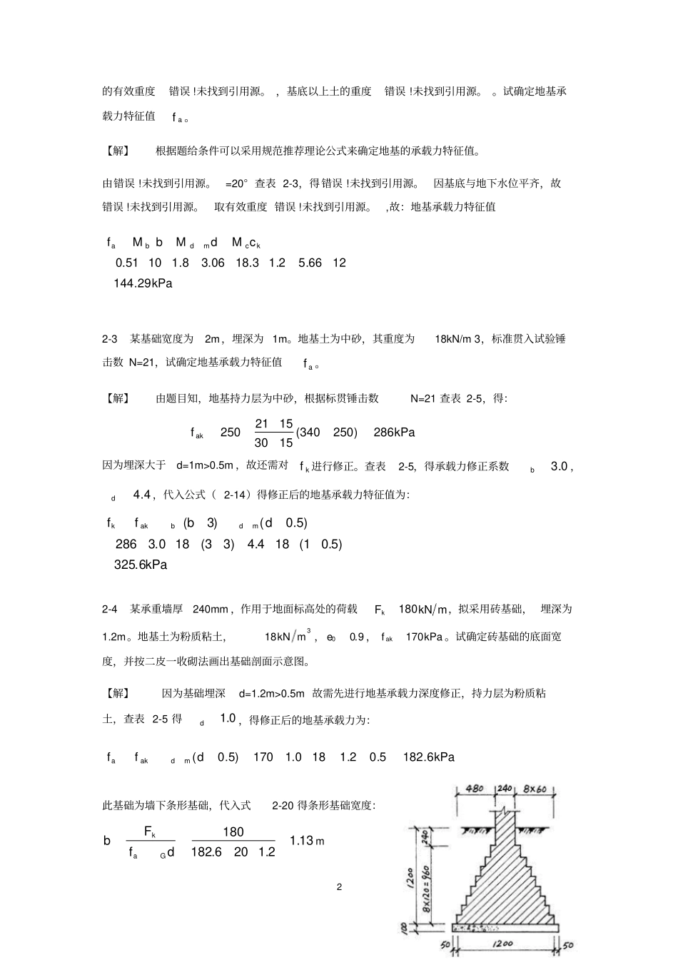 基础工程第二版建筑工业出版社课后习题答案_第2页