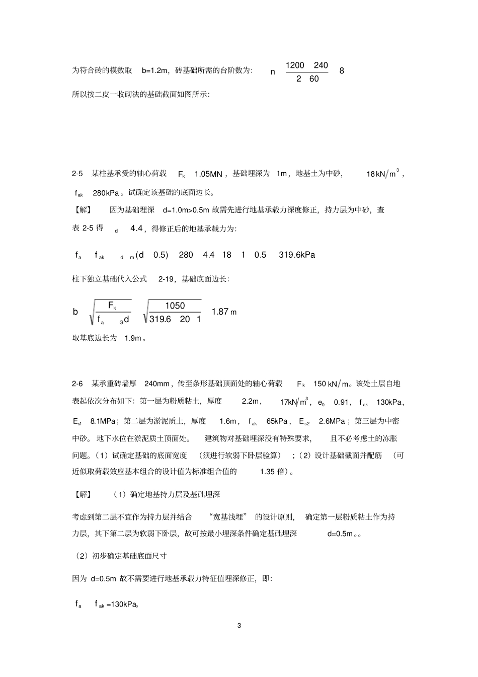 基础工程第二版建筑工业出版社课后习题答案_第3页