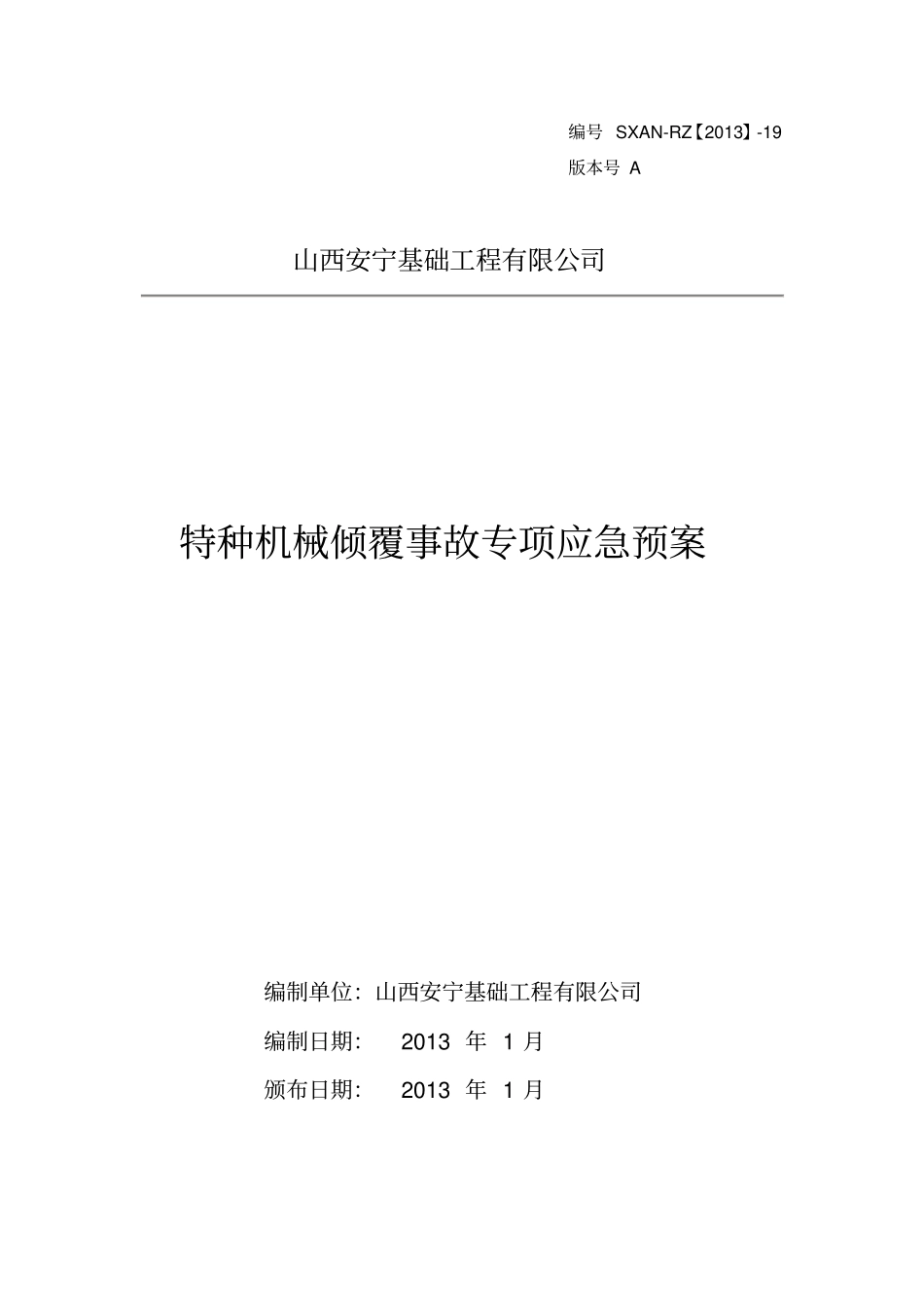 基础工程有限公司特种机械倾覆事故专项应急预案_第1页
