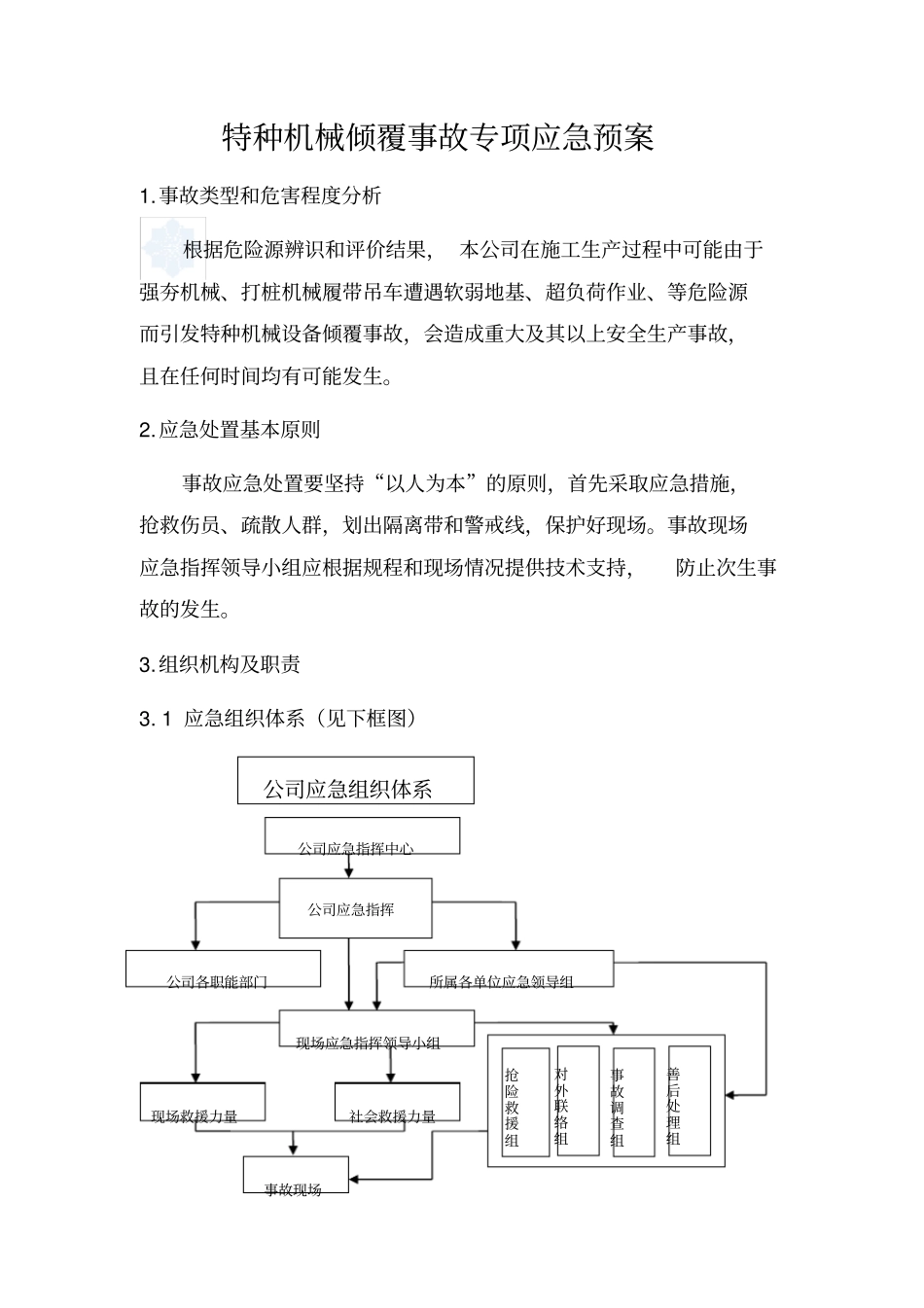 基础工程有限公司特种机械倾覆事故专项应急预案_第3页