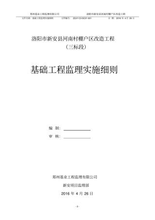 基础工程监理细则