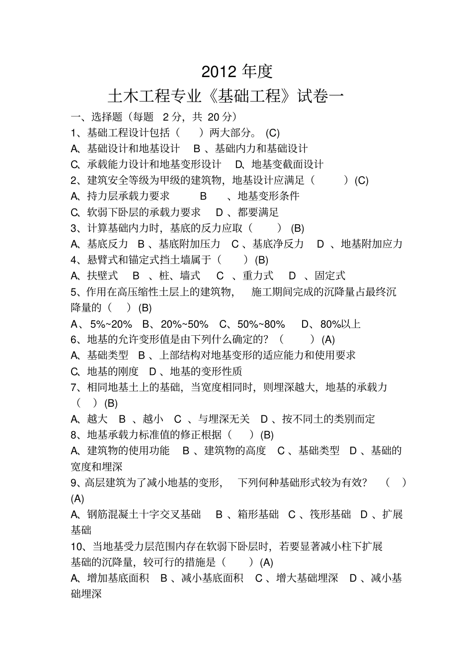 基础工程试卷库和参考答案复习_第1页