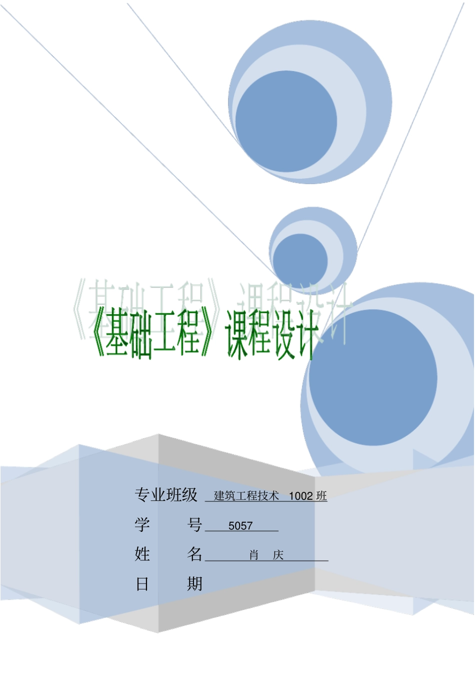 基础工程课程设计_第1页