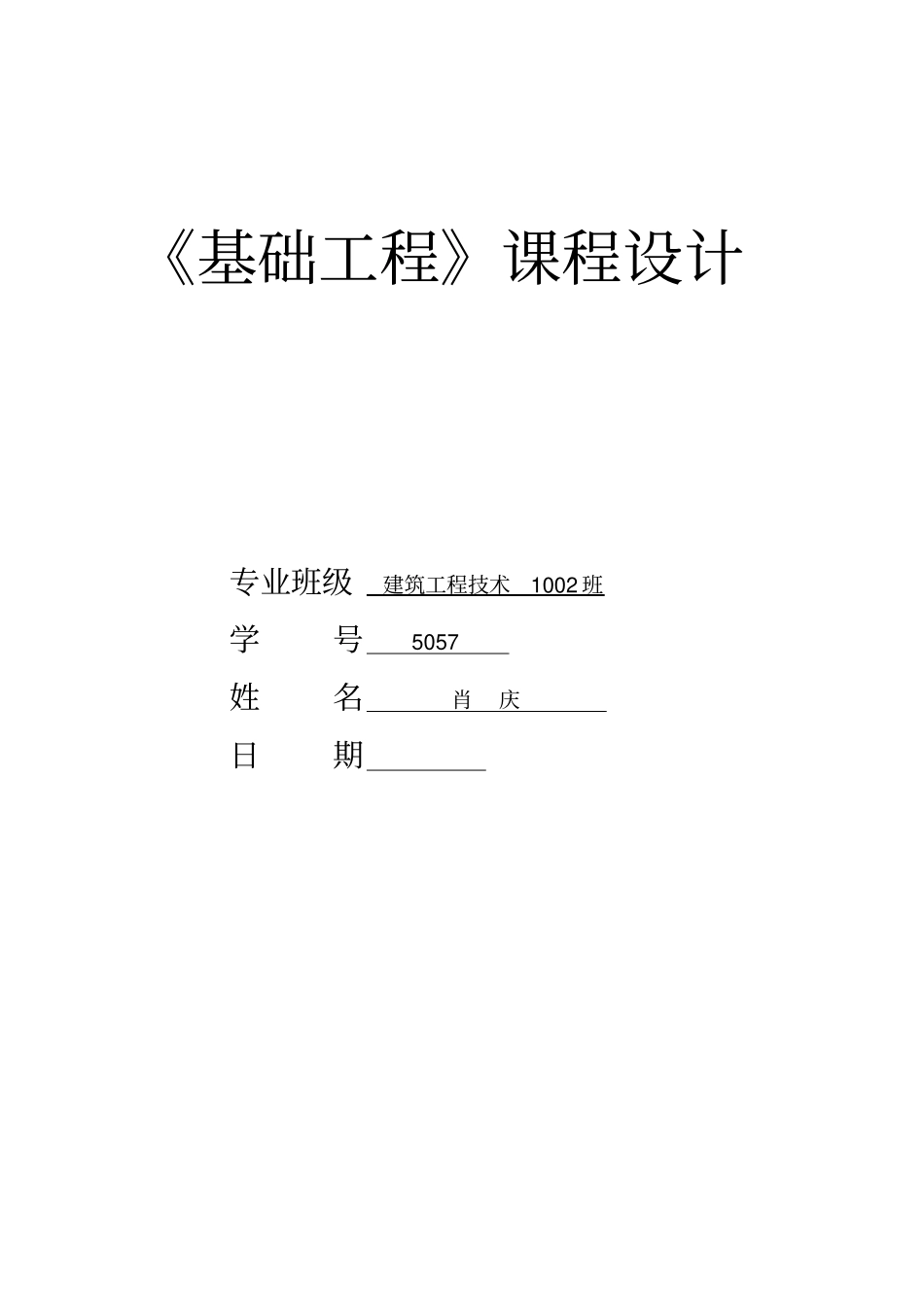 基础工程课程设计_第2页