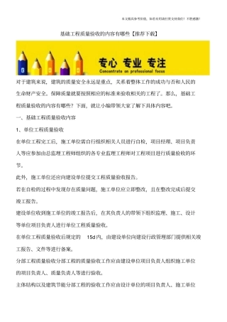 基础工程质量验收的内容有哪些【推荐下载】