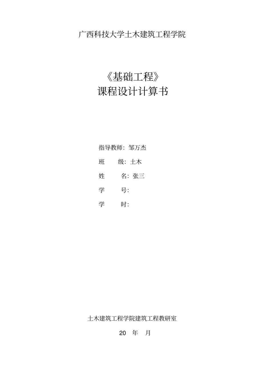 基础工程课程设计计算书桩基模板_第1页