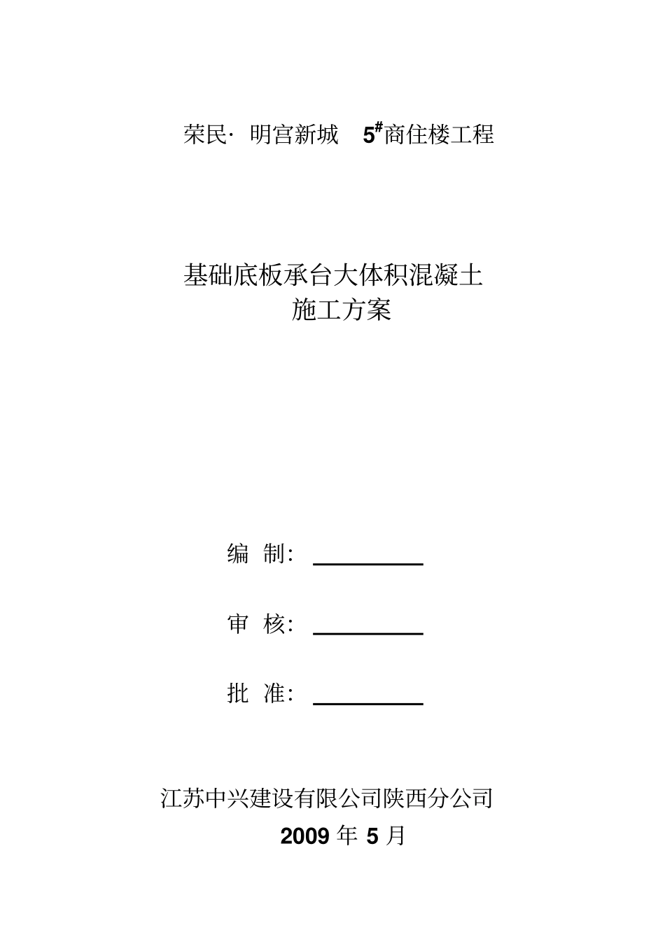 基础底板、承台大体积混凝土施工方案_第1页