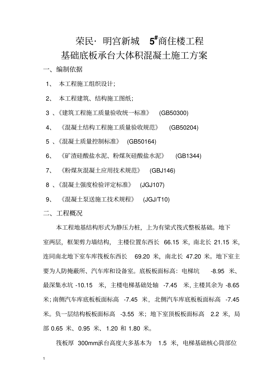 基础底板、承台大体积混凝土施工方案_第2页