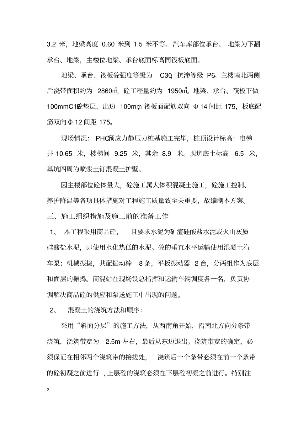 基础底板、承台大体积混凝土施工方案_第3页