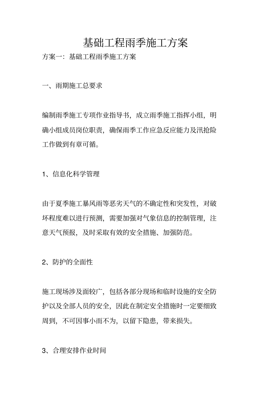 基础工程雨季施工方案_第1页