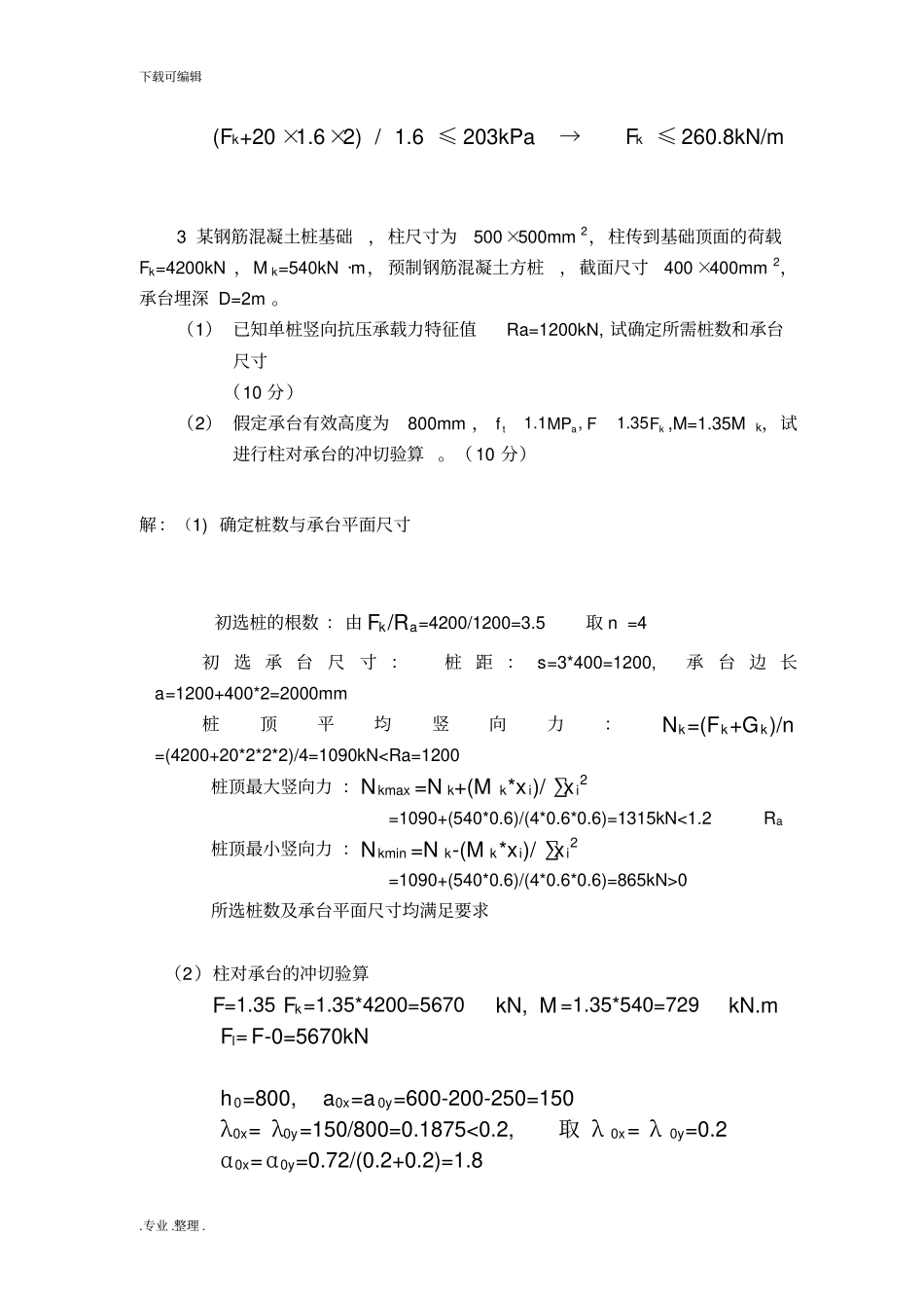 基础工程题库计算题_第2页