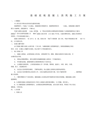 基础底板混凝土浇筑施工方案
