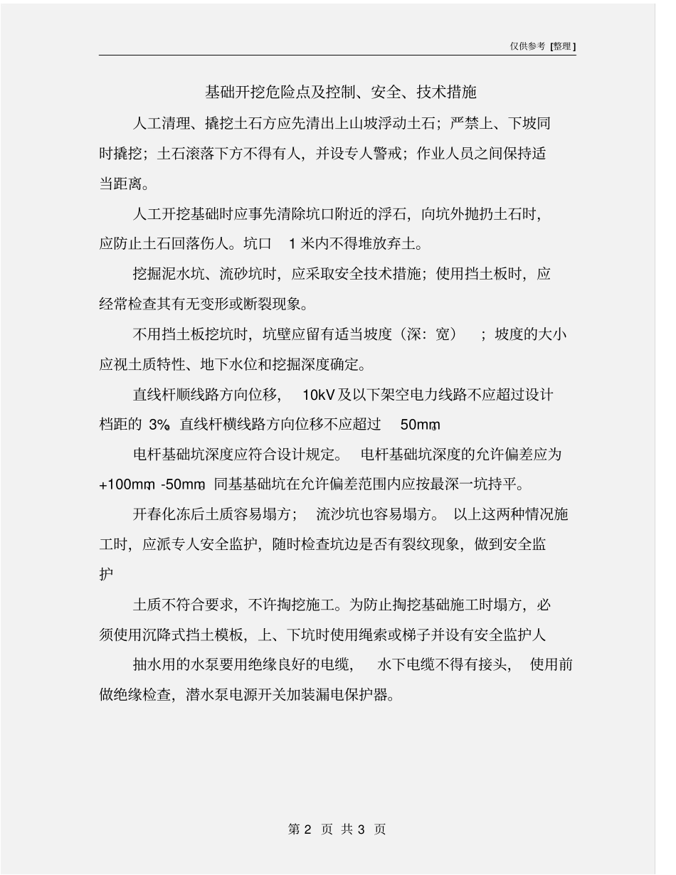 基础开挖危险点及控制、安全、技术措施_第2页