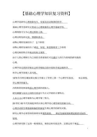 基础心理学复习资料汇总