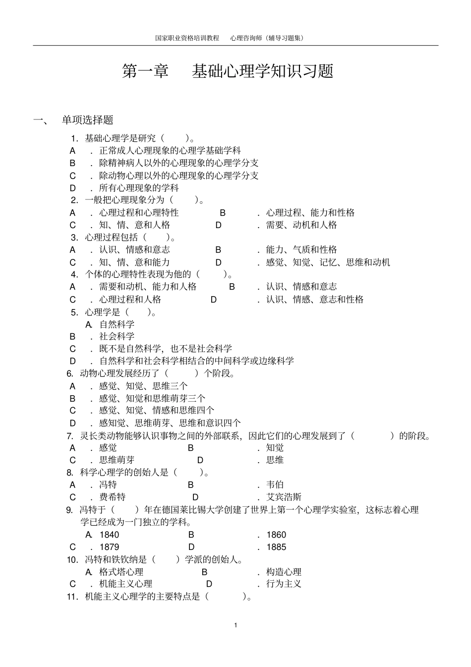 基础心理学的知识习题_第1页