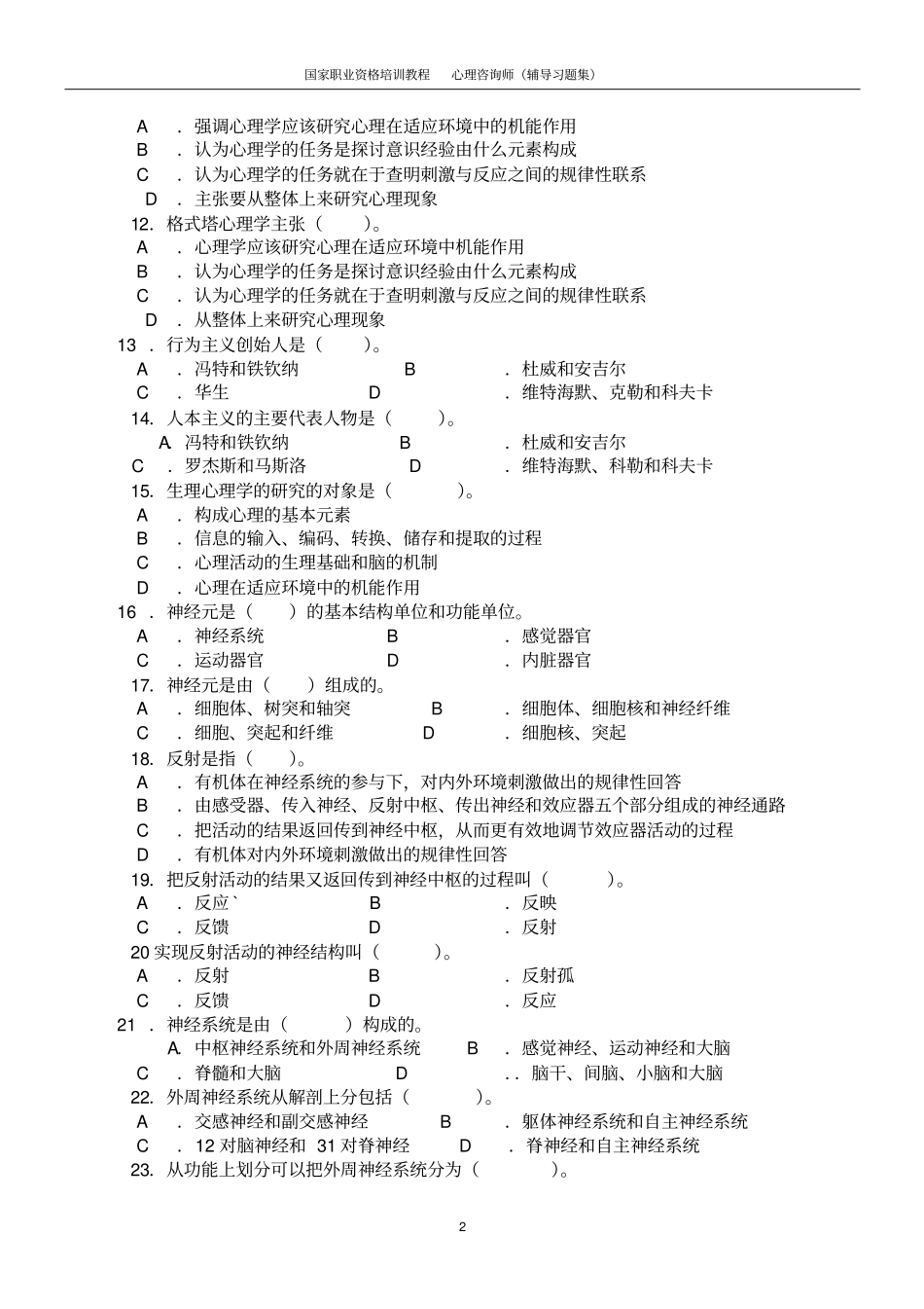 基础心理学的知识习题_第2页