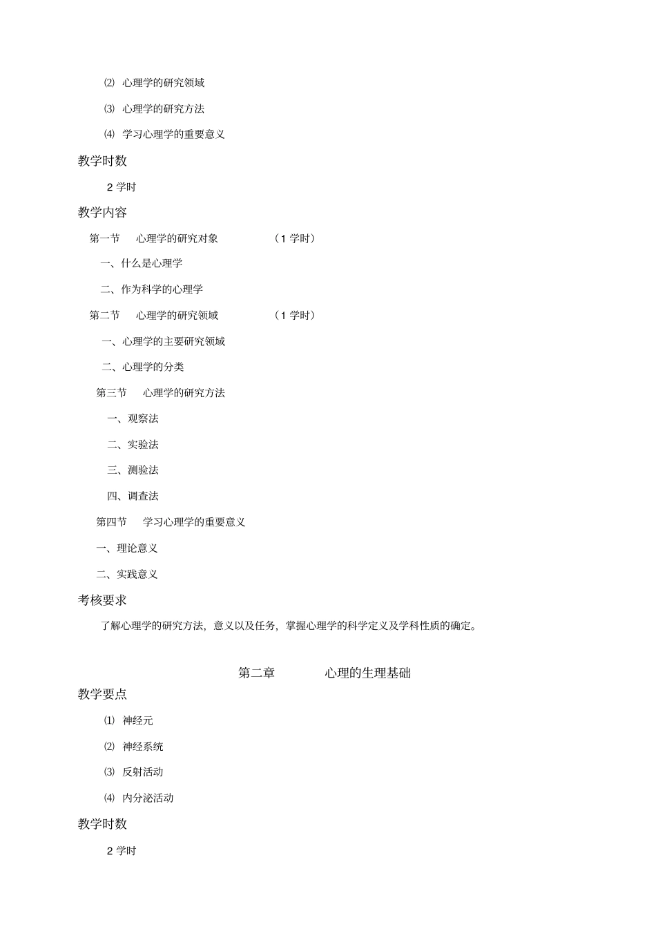 基础心理学大纲方案_第3页