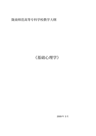 基础心理学大纲方案