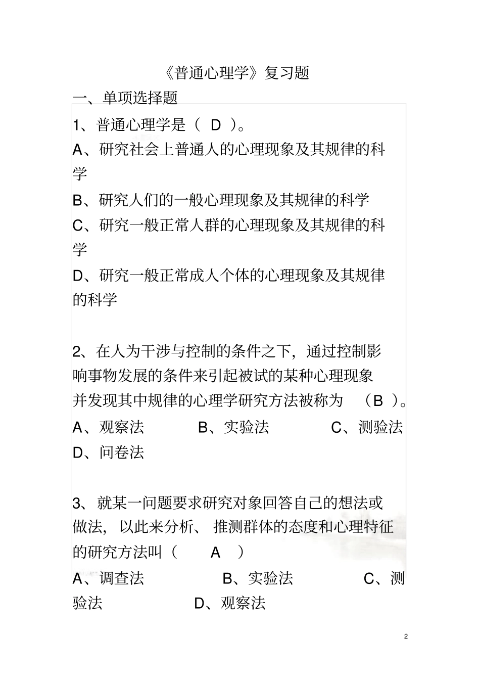 基础心理学期末必考题附答案_第2页