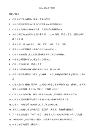 基础心理学笔记整理