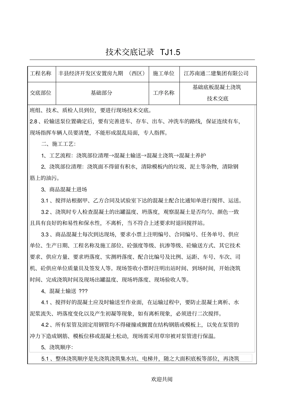 基础底板混凝土浇筑技术交底_第2页