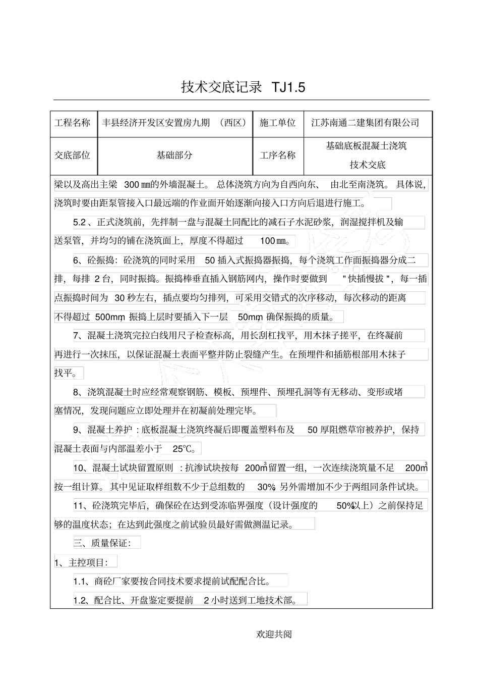 基础底板混凝土浇筑技术交底_第3页