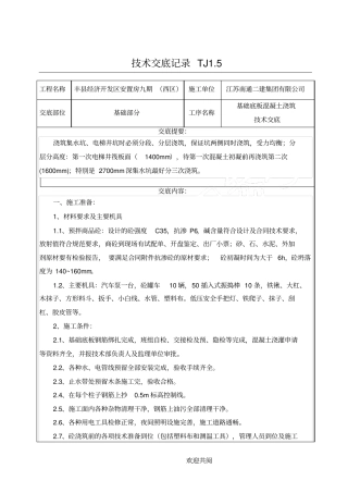 基础底板混凝土浇筑技术交底