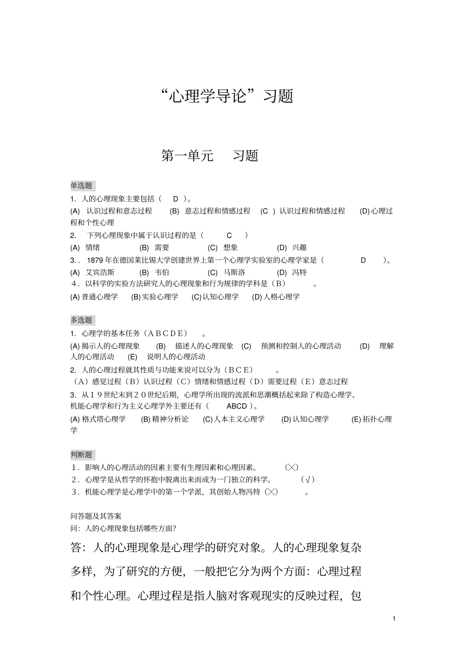 基础心理学练习有答案方案_第1页