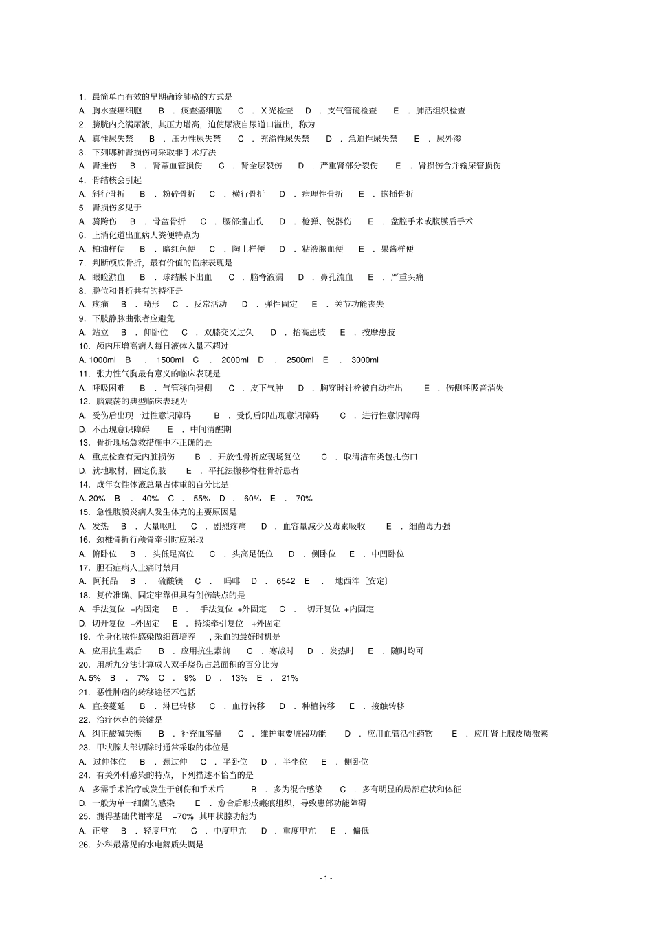 基础护理复习题浅论_第1页