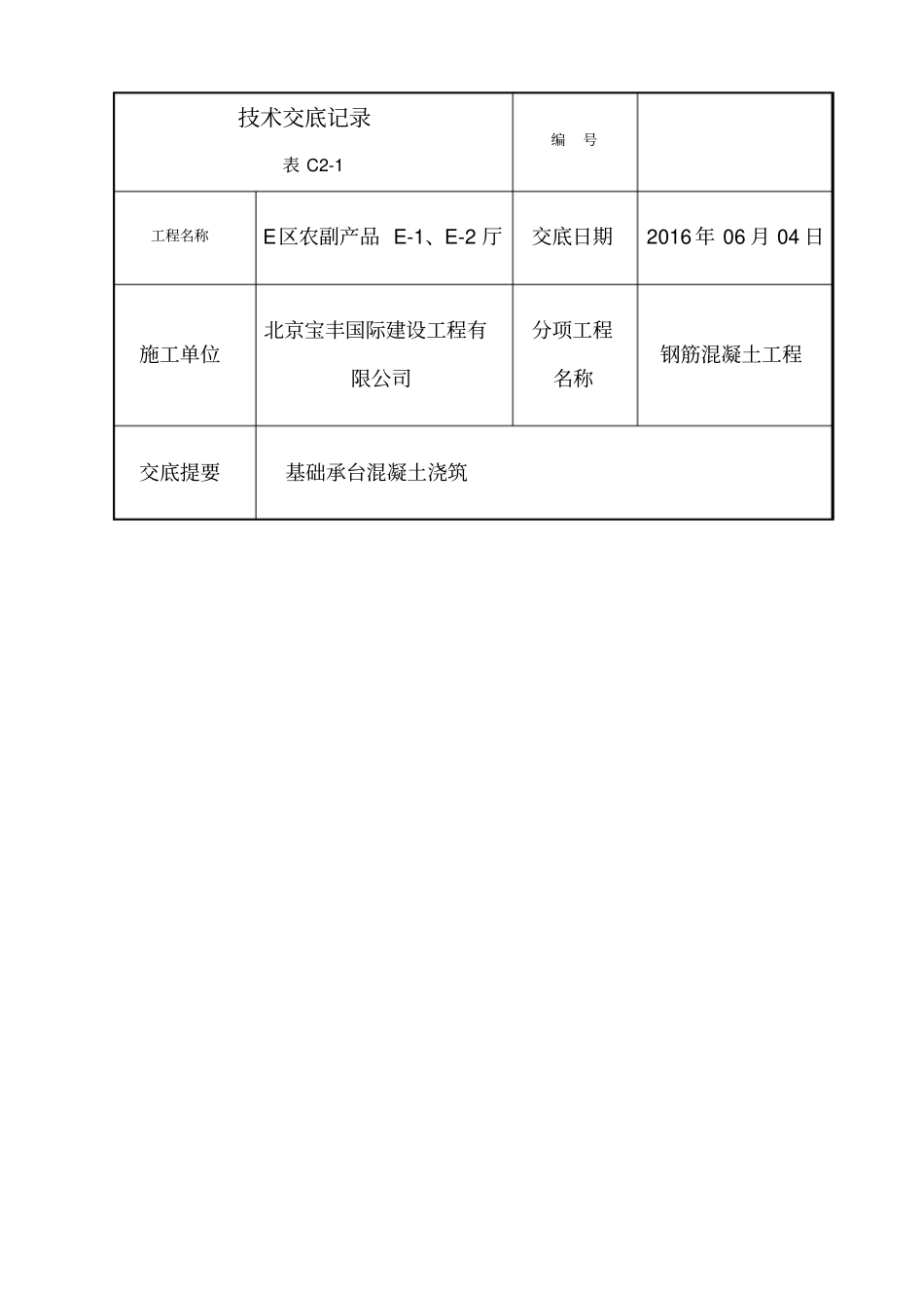 基础承台混凝土浇筑技术交底_第1页