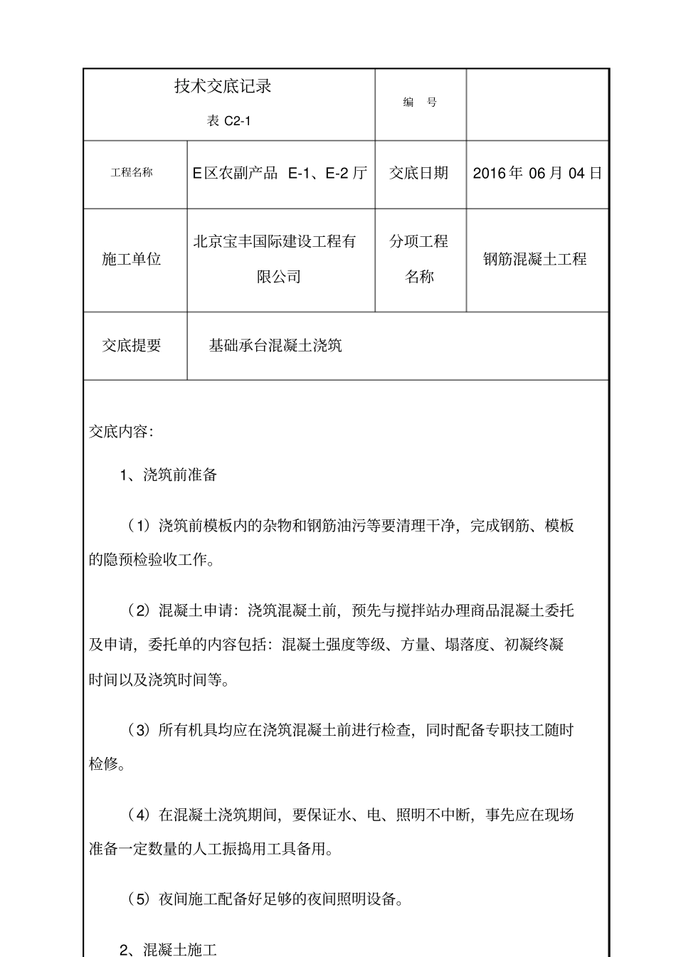 基础承台混凝土浇筑技术交底_第2页