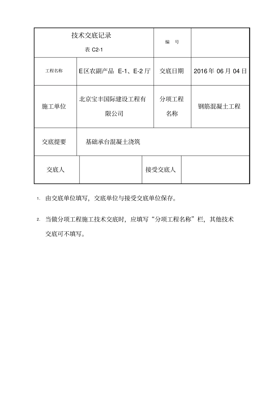 基础承台混凝土浇筑技术交底_第3页