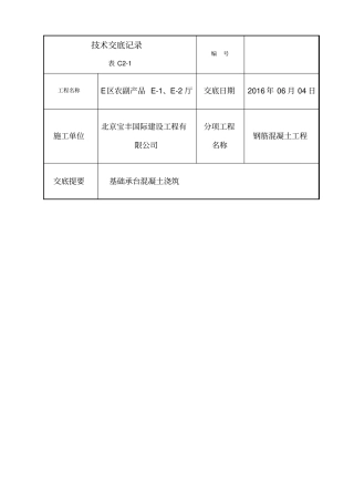 基础承台混凝土浇筑技术交底