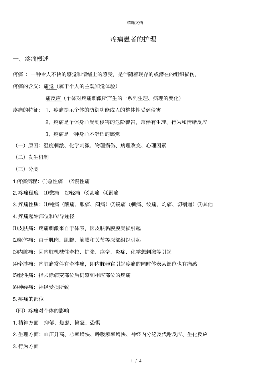 基础护理学-疼痛患者的护理_第1页