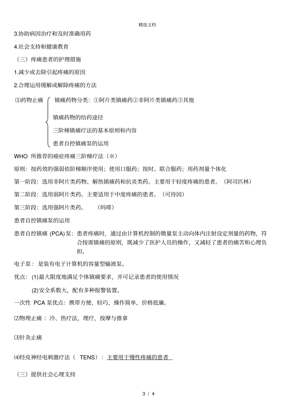 基础护理学-疼痛患者的护理_第3页