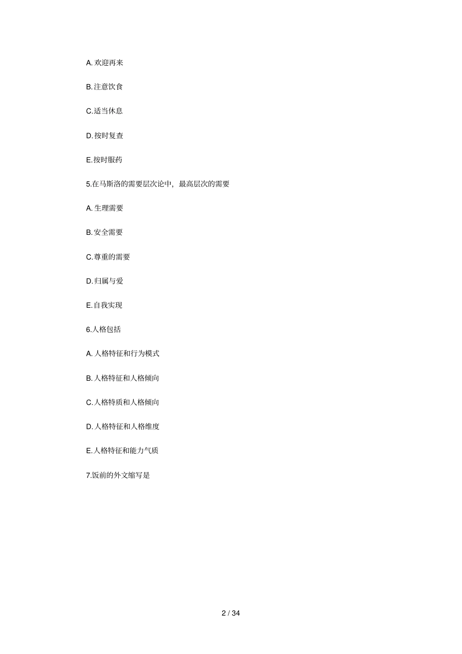 基础护理学、心理、法规、伦理、内科护理学_第2页