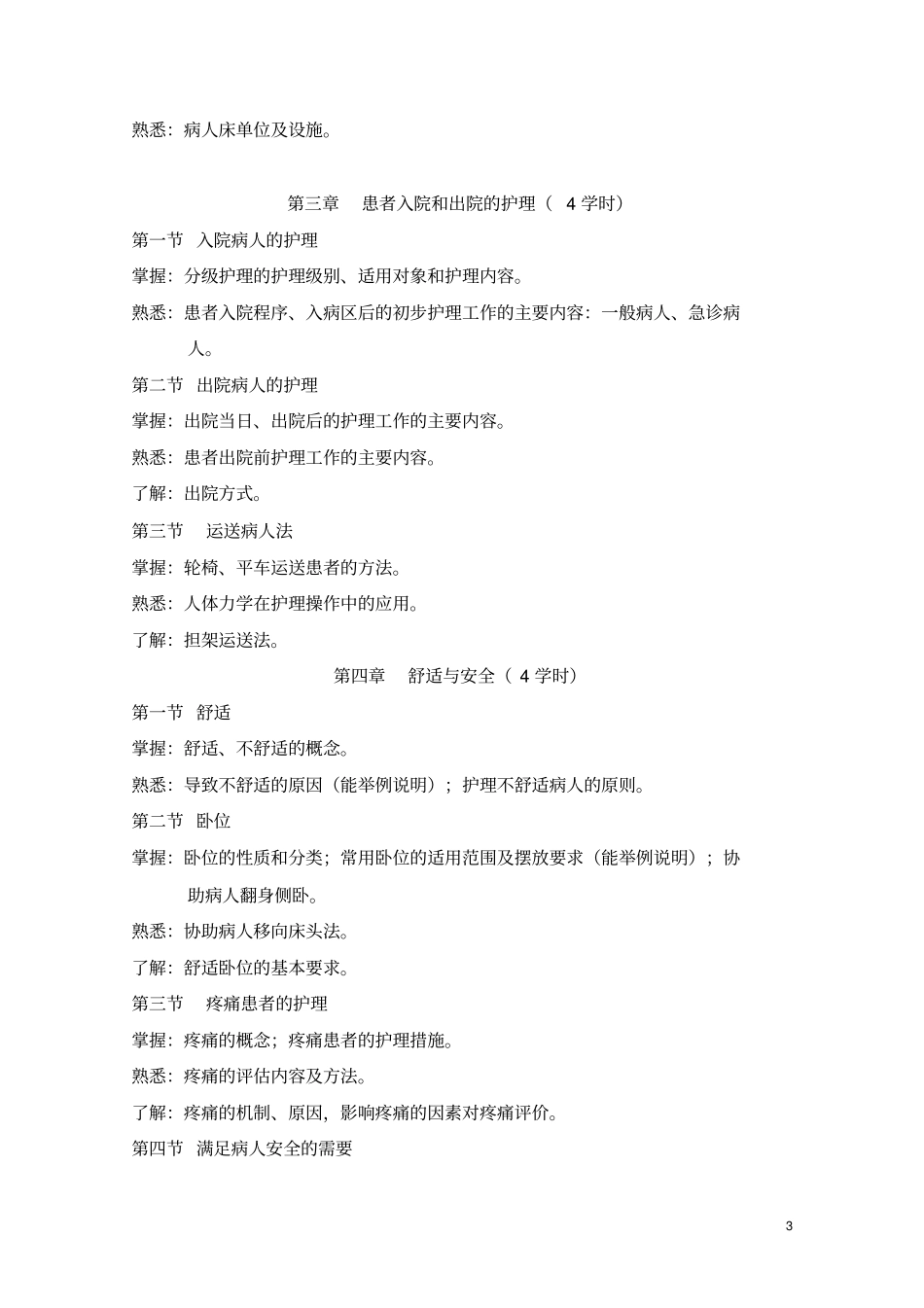 基础护理学】教学大纲_第3页