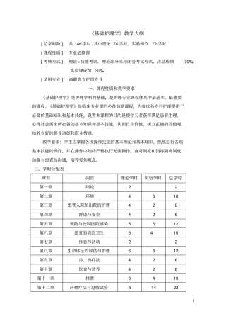 基础护理学】教学大纲