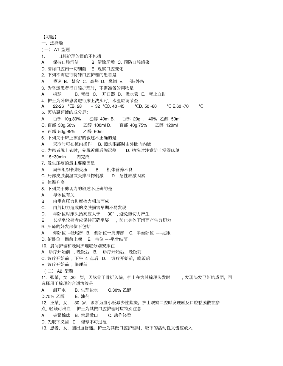 基础护理学习题患者清洁卫生_第1页