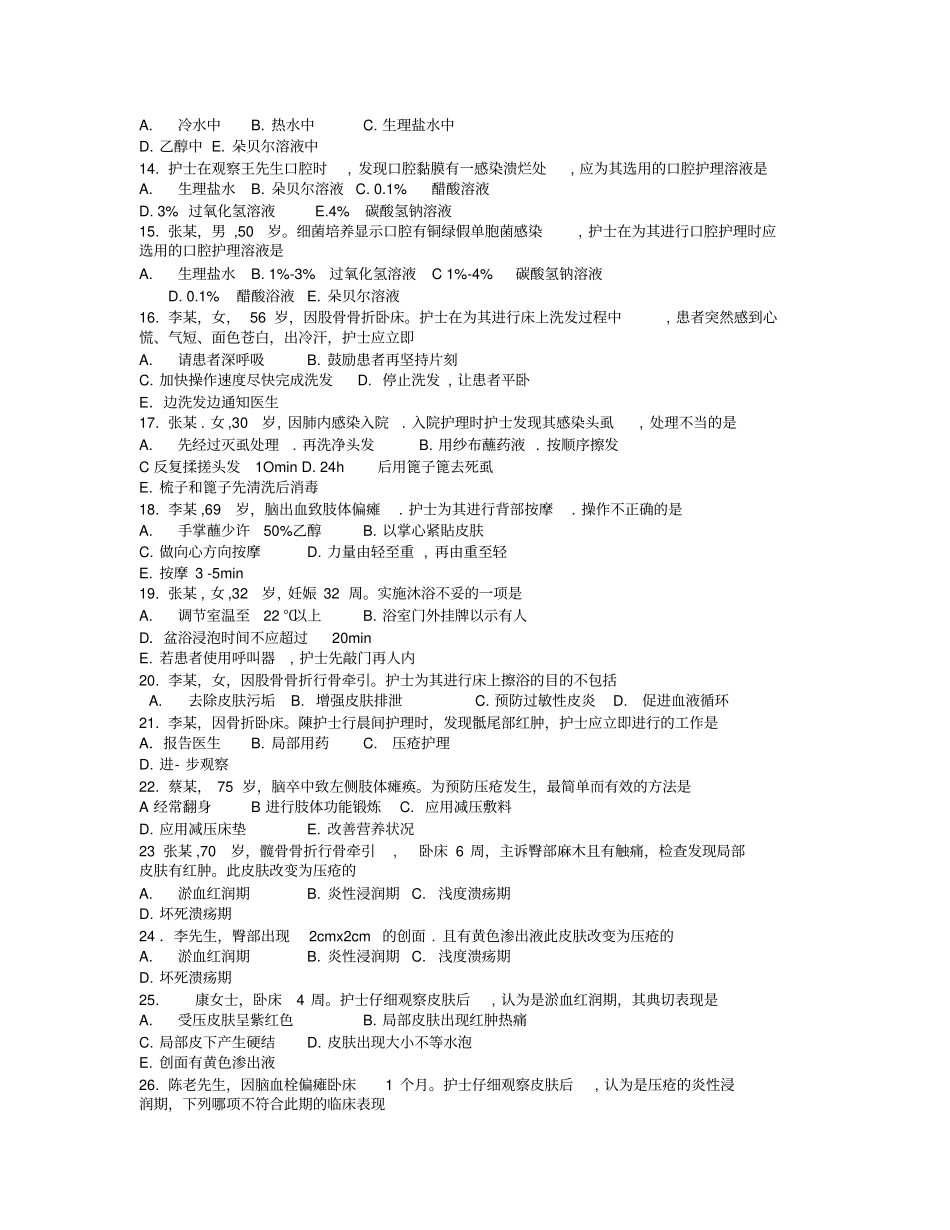 基础护理学习题患者清洁卫生_第2页