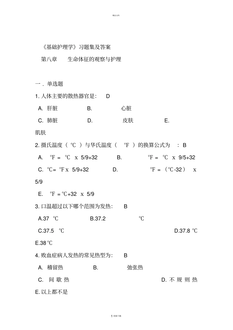 基础护理学习题集及答案--生命体征的观察与护理_第1页