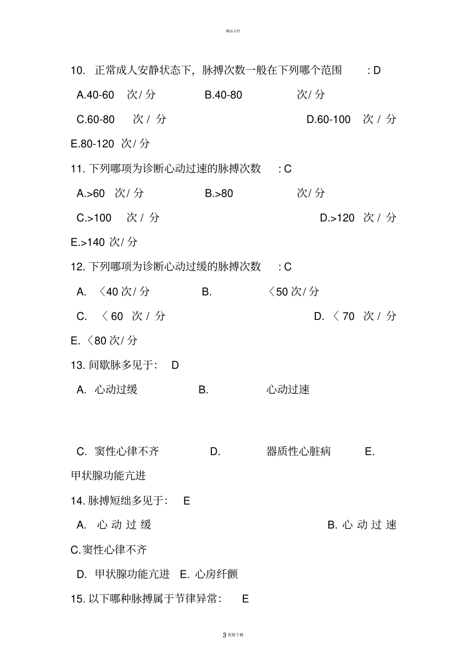 基础护理学习题集及答案--生命体征的观察与护理_第3页