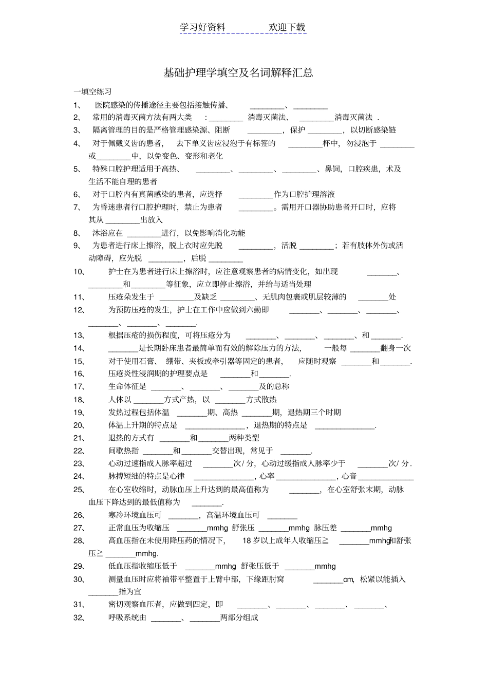 基础护理学填空及名词解释汇总_第1页