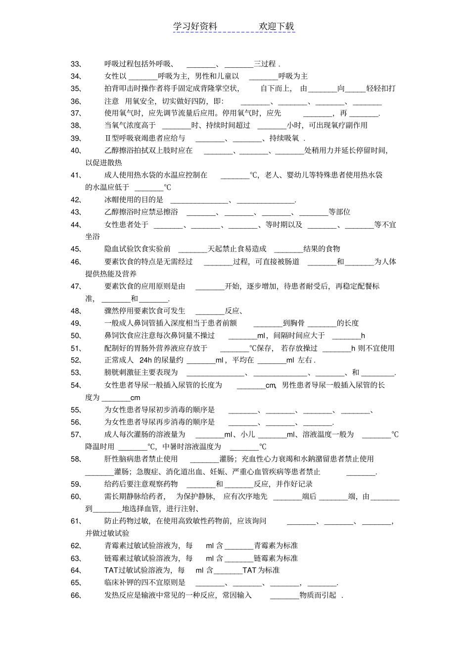 基础护理学填空及名词解释汇总_第2页