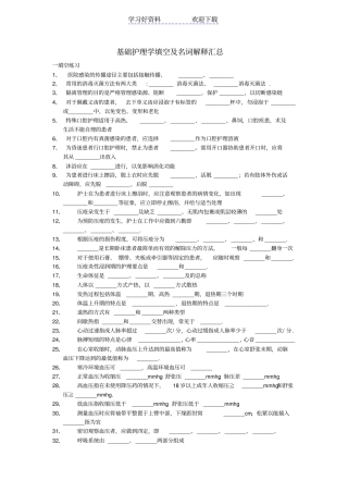 基础护理学填空及名词解释汇总