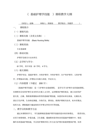 基础护理学技能课程教学大纲