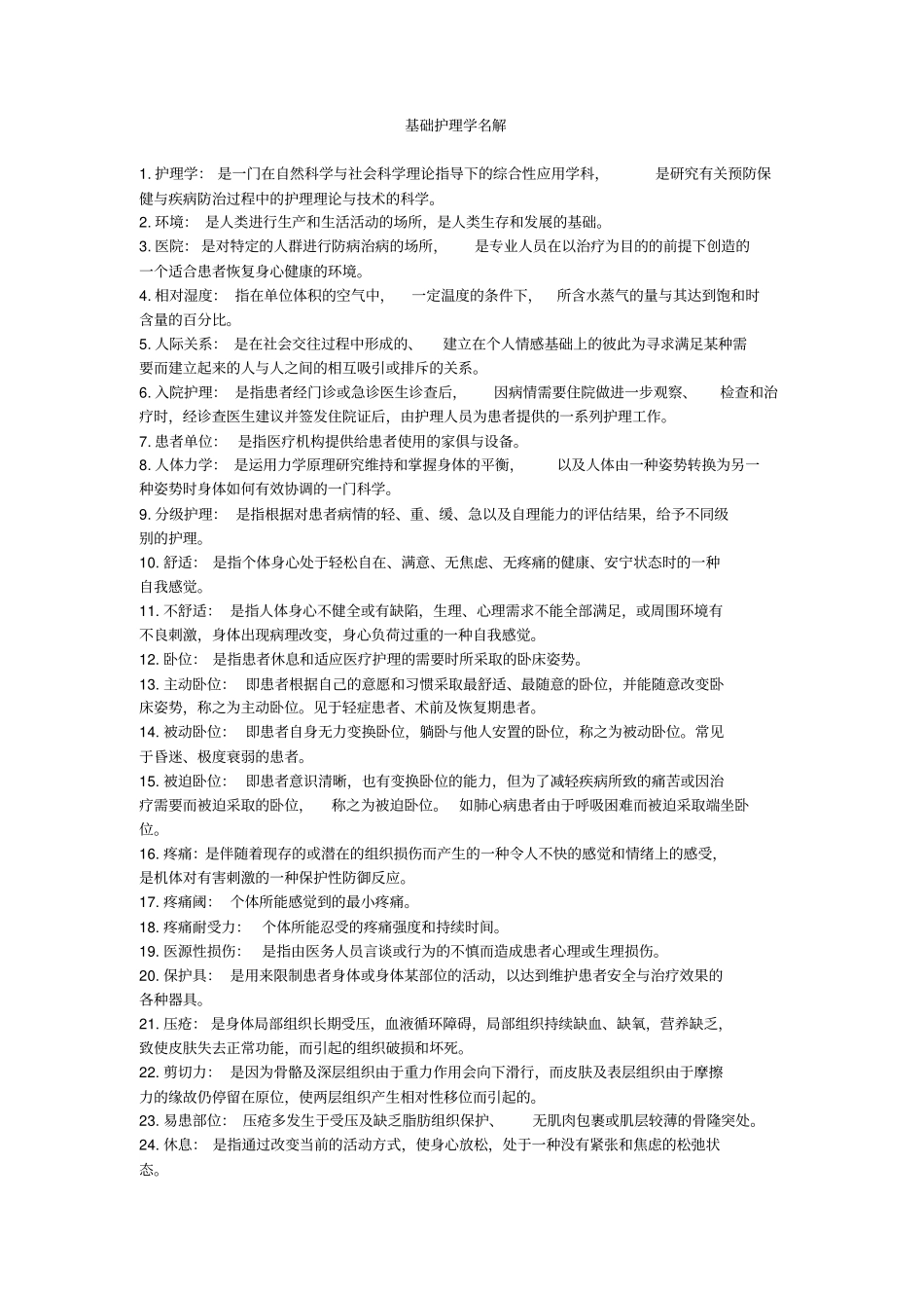 基础护理学名解_第1页