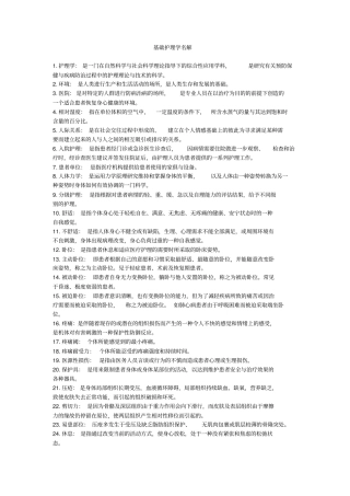 基础护理学名解