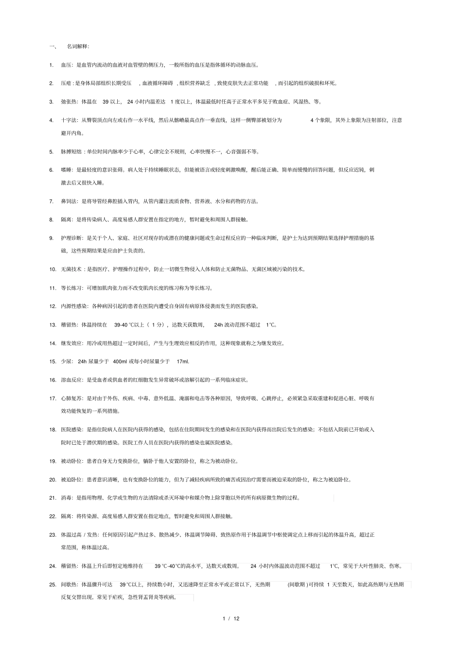 基础护理学大全_第1页