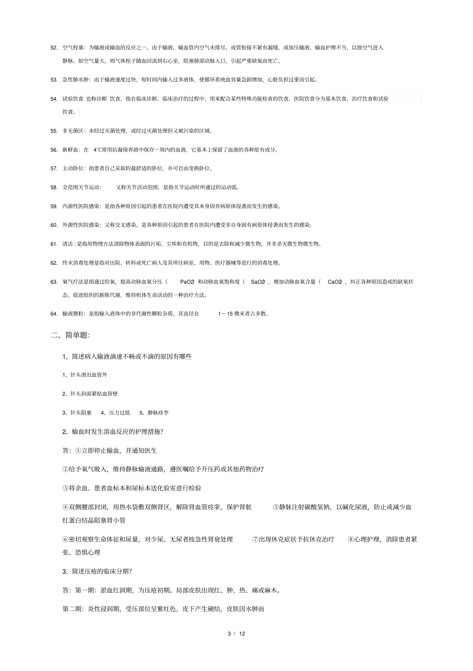 基础护理学大全_第3页